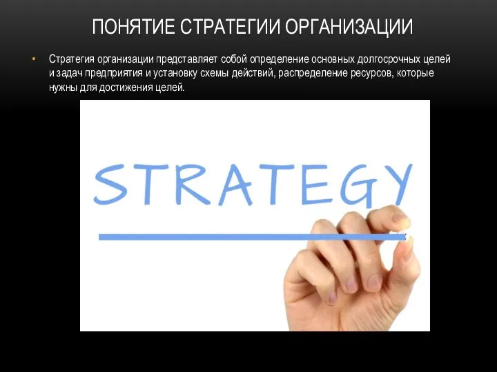 ПОНЯТИЕ СТРАТЕГИИ ОРГАНИЗАЦИИ Стратегия организации представляет собой определение основных долгосрочных