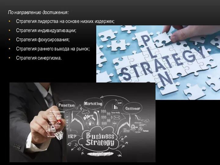По направлению достижения: Стратегия лидерства на основе низких издержек; Стратегия