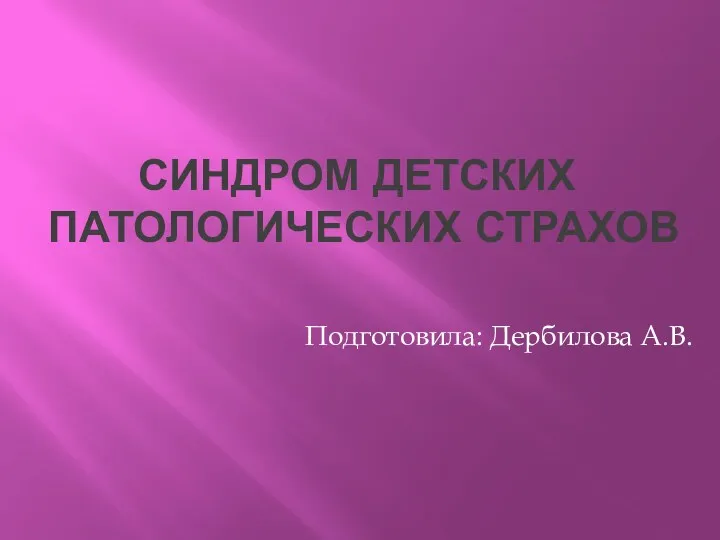 Презентация Синдром детских патологических страхов