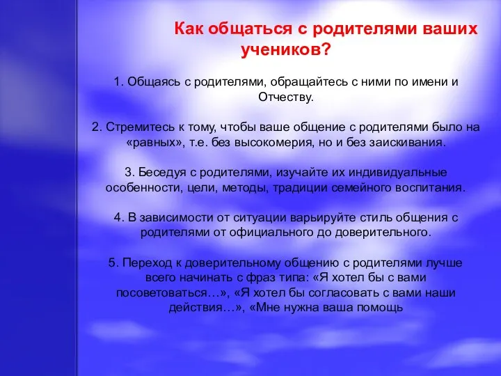 Как общаться с родителями ваших учеников? 1. Общаясь с родителями, обращайтесь с ними