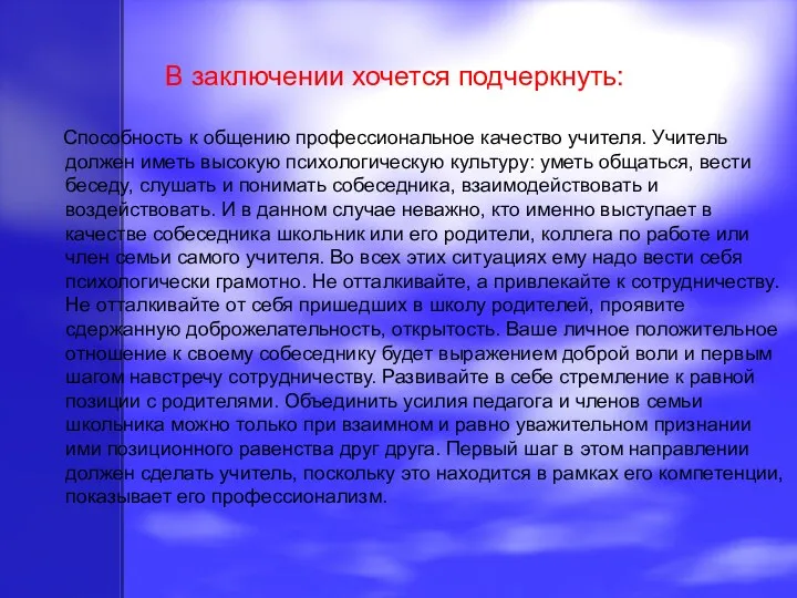 В заключении хочется подчеркнуть: Способность к общению профессиональное качество учителя. Учитель должен иметь