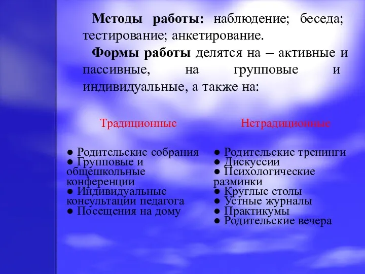 Методы работы: наблюдение; беседа; тестирование; анкетирование. Формы работы делятся на – активные и