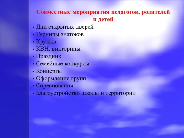 Совместные мероприятия педагогов, родителей и детей Дни открытых дверей Турниры знатоков Кружки КВН,