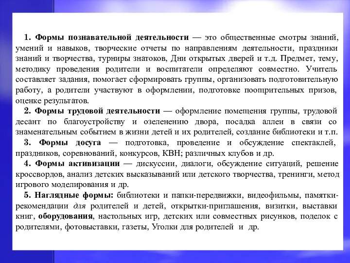 1. Формы познавательной деятельности — это общественные смотры знаний, умений и навыков, творческие