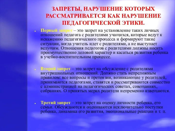 ЗАПРЕТЫ, НАРУШЕНИЕ КОТОРЫХ РАССМАТРИВАЕТСЯ КАК НАРУШЕНИЕ ПЕДАГОГИЧЕСКОЙ ЭТИКИ. Первый запрет – это запрет