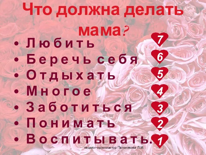 Что должна делать мама? Л ю б и т ь