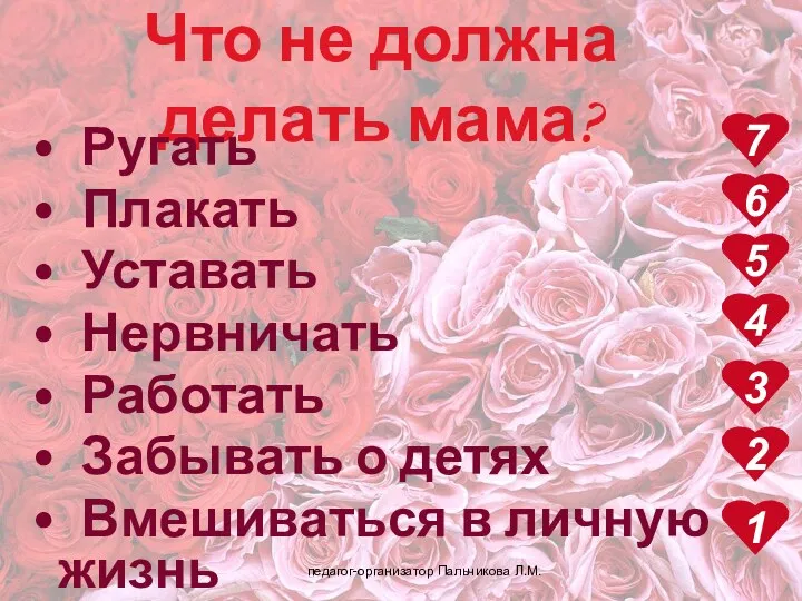 Что не должна делать мама? Ругать Плакать Уставать Нервничать Работать