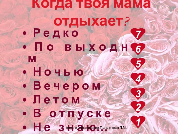 Когда твоя мама отдыхает? Р е д к о П