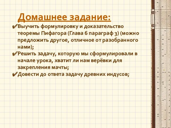 Домашнее задание: Выучить формулировку и доказательство теоремы Пифагора (Глава 6