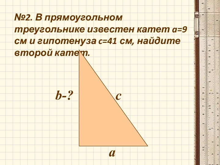 №2. В прямоугольном треугольнике известен катет a=9 см и гипотенуза