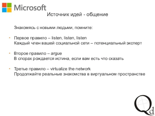 Источник идей - общение Знакомясь с новыми людьми, помните: Первое