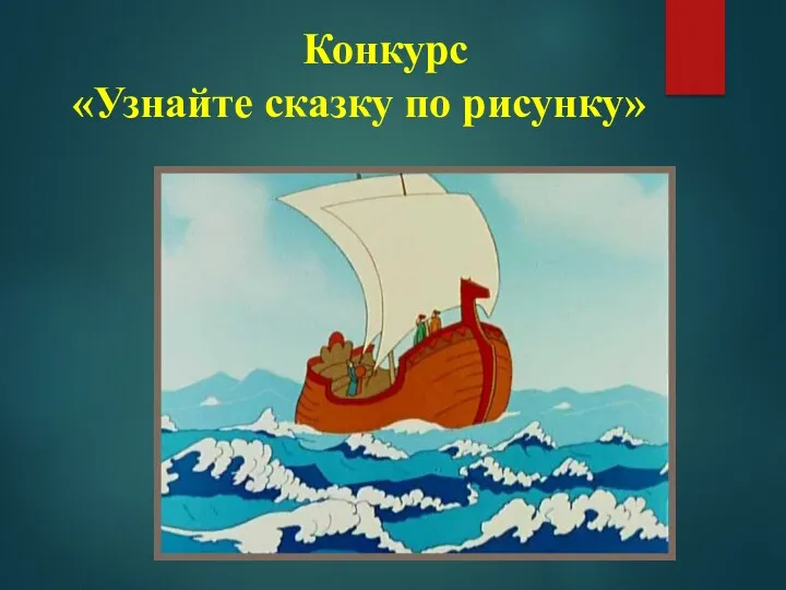 Конкурс «Узнайте сказку по рисунку»