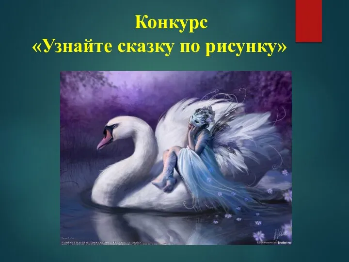 Конкурс «Узнайте сказку по рисунку»