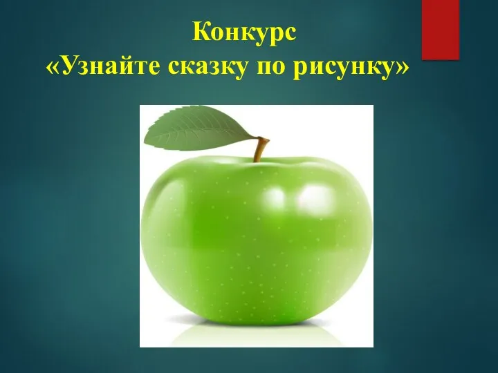 Конкурс «Узнайте сказку по рисунку»