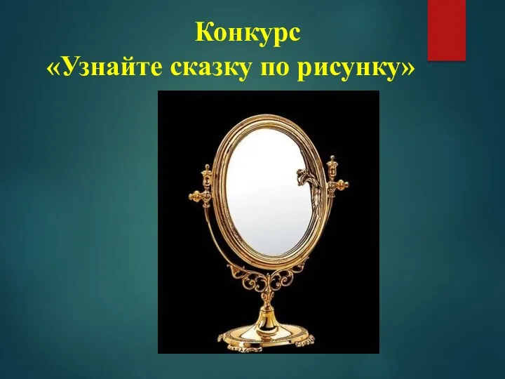 Конкурс «Узнайте сказку по рисунку»