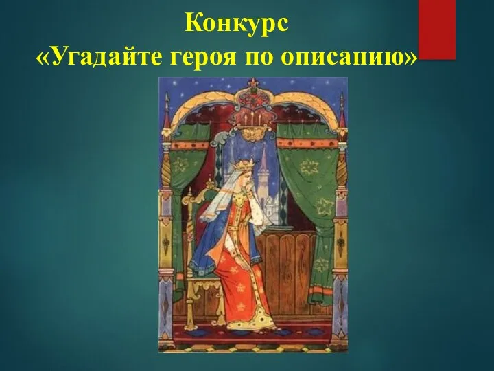 Конкурс «Угадайте героя по описанию»