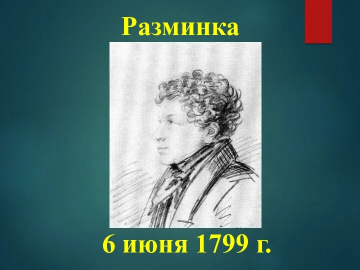 Разминка 6 июня 1799 г.