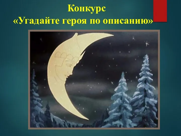 Конкурс «Угадайте героя по описанию»