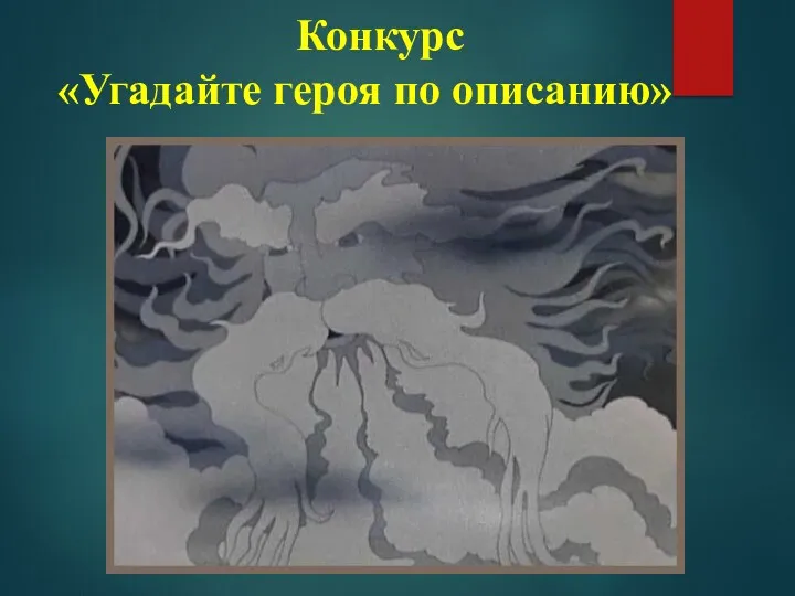 Конкурс «Угадайте героя по описанию»