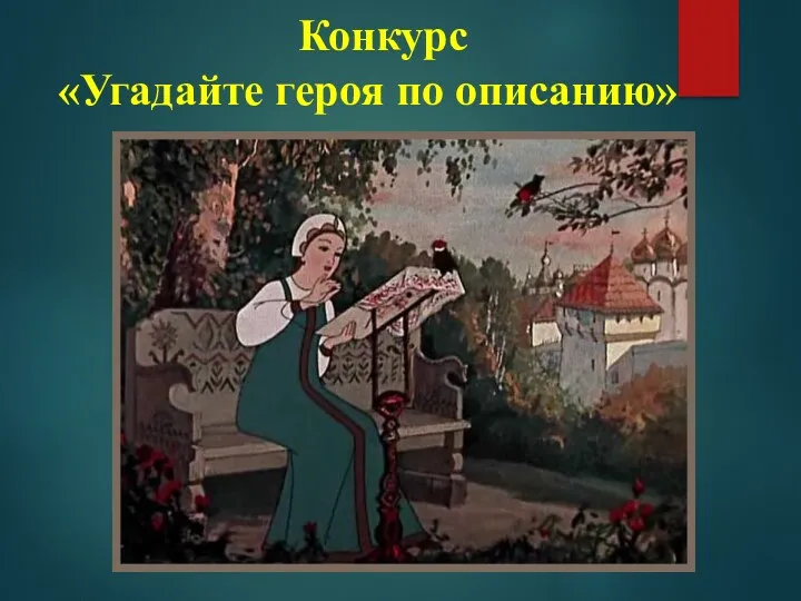 Конкурс «Угадайте героя по описанию»