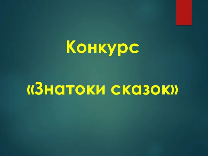 Конкурс «Знатоки сказок»