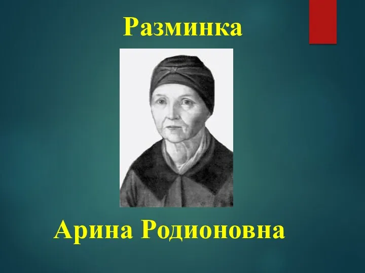 Разминка Арина Родионовна