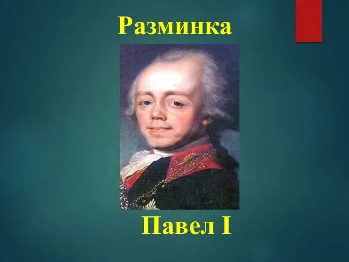 Разминка Павел I