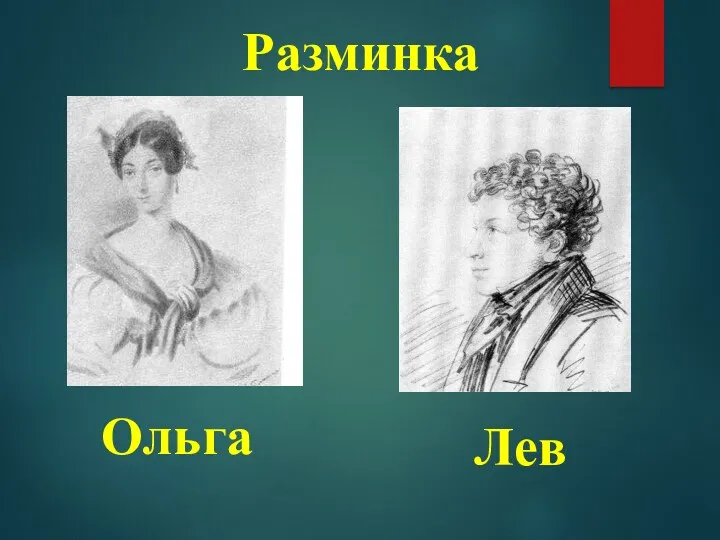 Разминка Ольга Лев