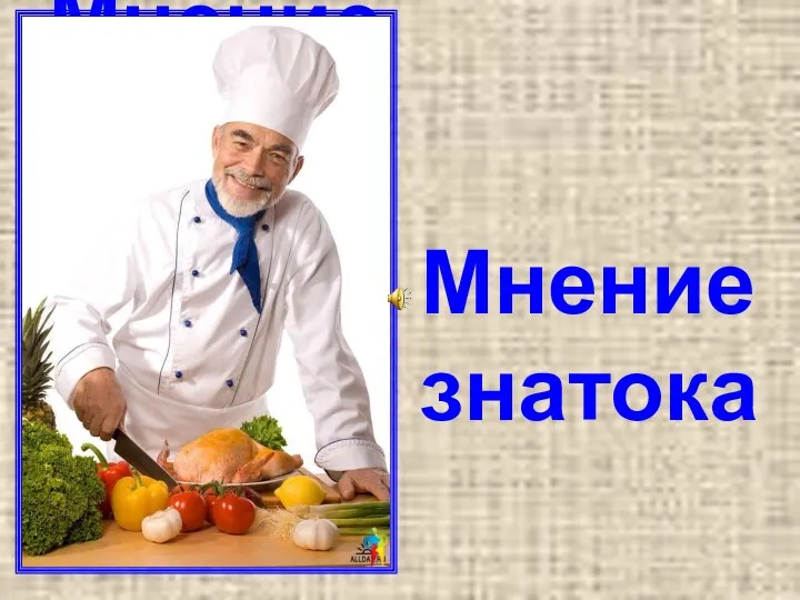 Мнение знатока Мнение знатока