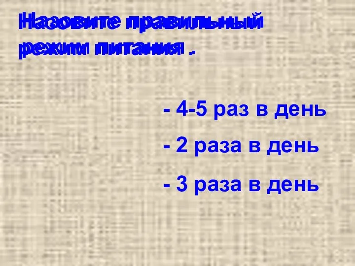 Назовите правильный режим питания . Назовите правильный режим питания .