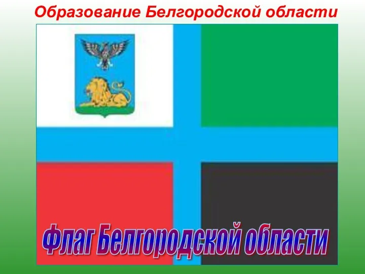 Образование Белгородской области Белгородская область образована 6 января 1954 года,