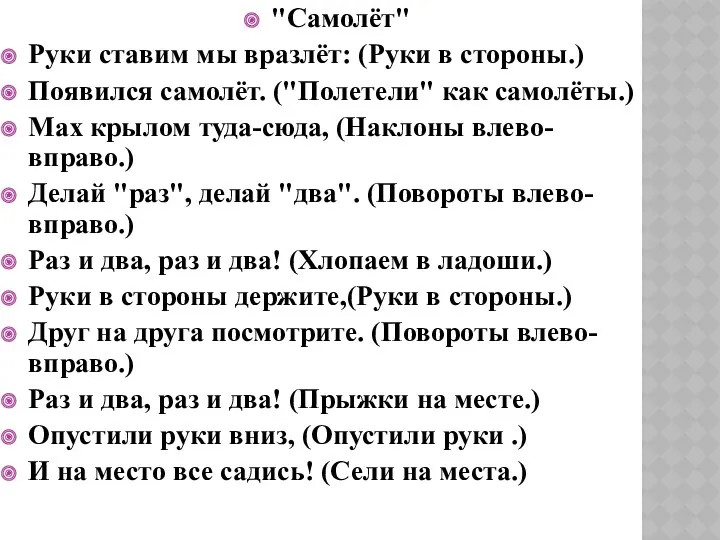 "Самолёт" Руки ставим мы вразлёт: (Руки в стороны.) Появился самолёт.