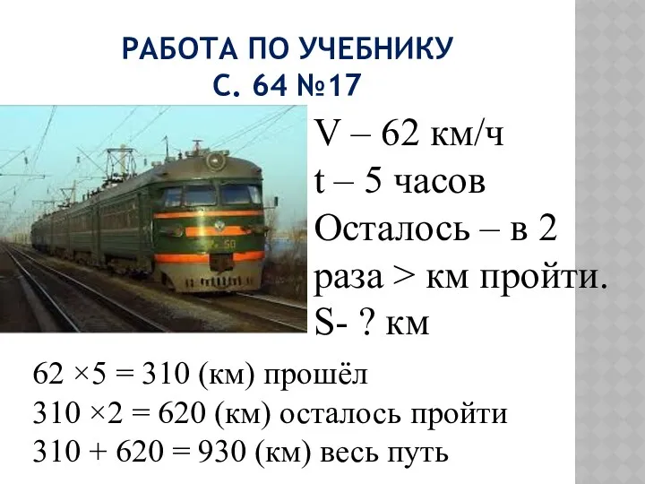 Работа по учебнику с. 64 №17 V – 62 км/ч