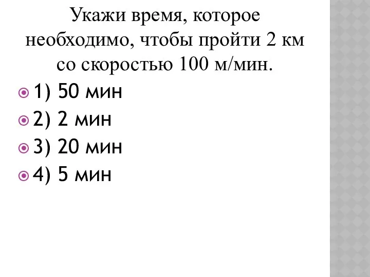 Укажи время, которое необходимо, чтобы пройти 2 км со скоростью