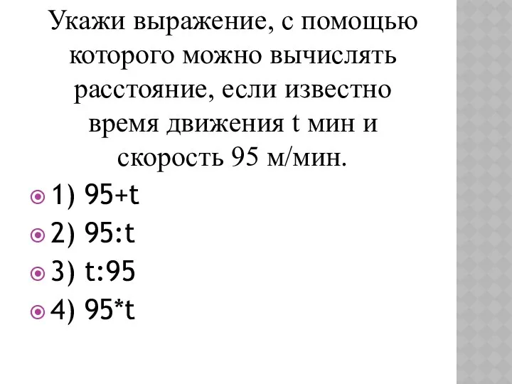 Укажи выражение, с помощью которого можно вычислять расстояние, если известно