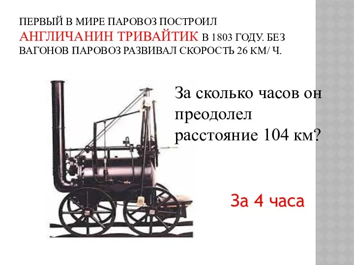 Первый в мире паровоз построил англичанин Тривайтик в 1803 году.