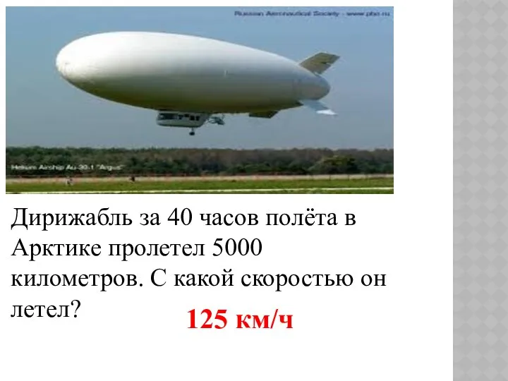 Дирижабль за 40 часов полёта в Арктике пролетел 5000 километров.