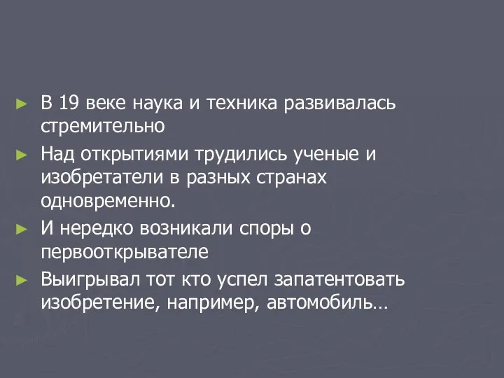 В 19 веке наука и техника развивалась стремительно Над открытиями