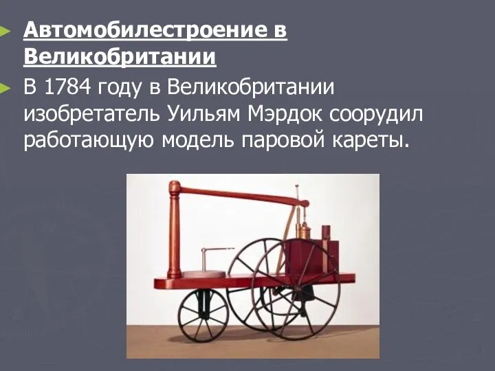 Автомобилестроение в Великобритании В 1784 году в Великобритании изобретатель Уильям Мэрдок соорудил работающую модель паровой кареты.