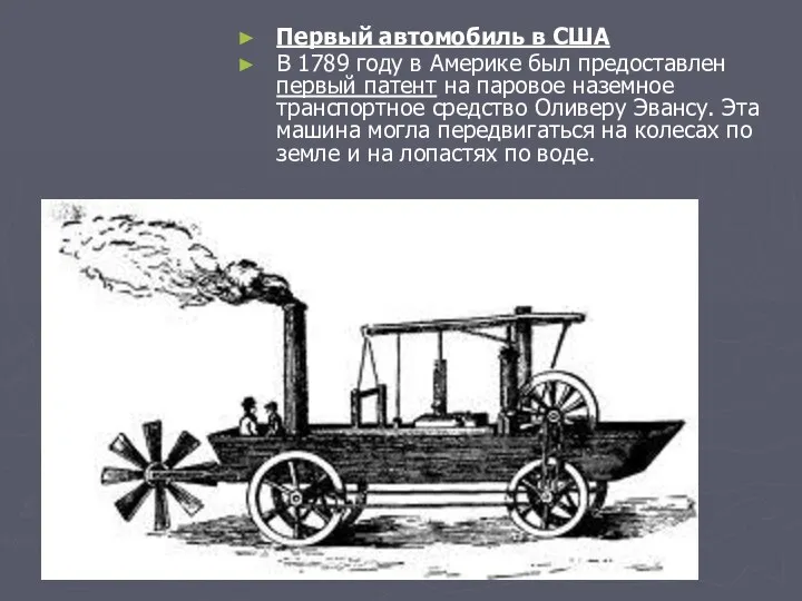 Первый автомобиль в США В 1789 году в Америке был