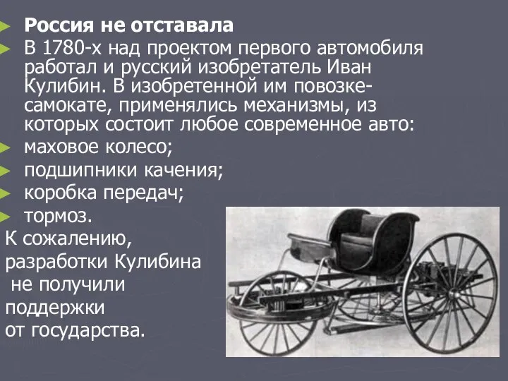 Россия не отставала В 1780-х над проектом первого автомобиля работал