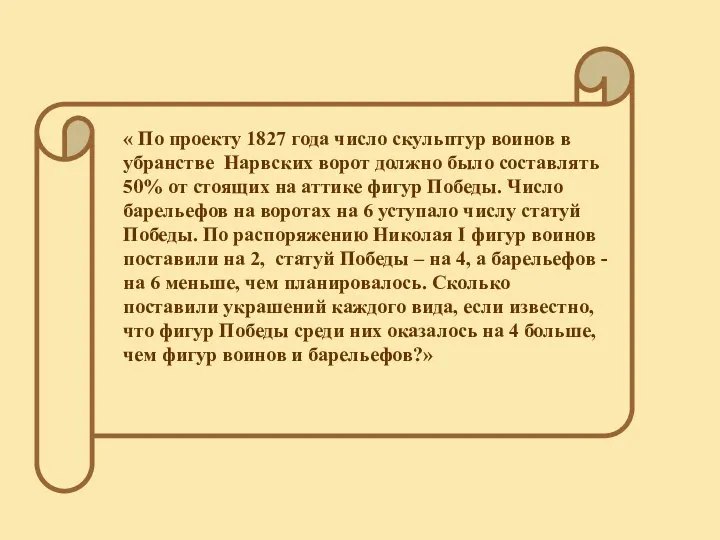 « По проекту 1827 года число скульптур воинов в убранстве Нарвских ворот должно