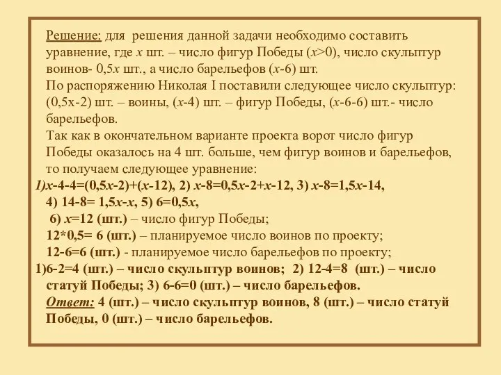 Решение: для решения данной задачи необходимо составить уравнение, где x шт. – число