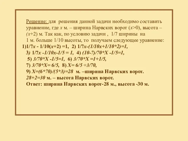 Решение: для решения данной задачи необходимо составить уравнение, где x м. – ширина