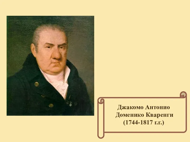 Джакомо Антонио Доменико Кваренги (1744-1817 г.г.)