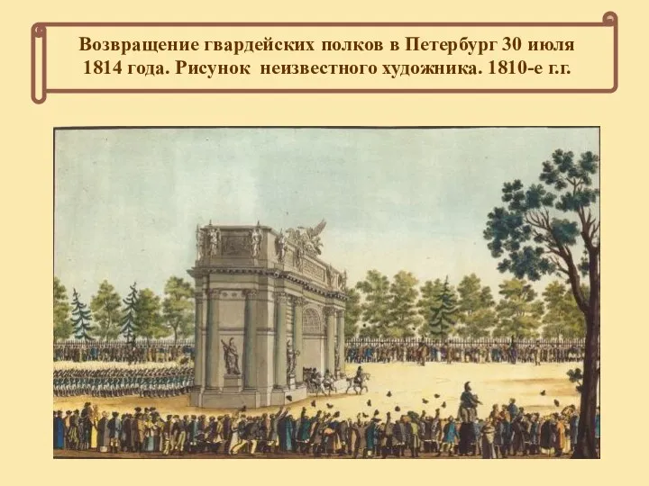 Возвращение гвардейских полков в Петербург 30 июля 1814 года. Рисунок неизвестного художника. 1810-е г.г.