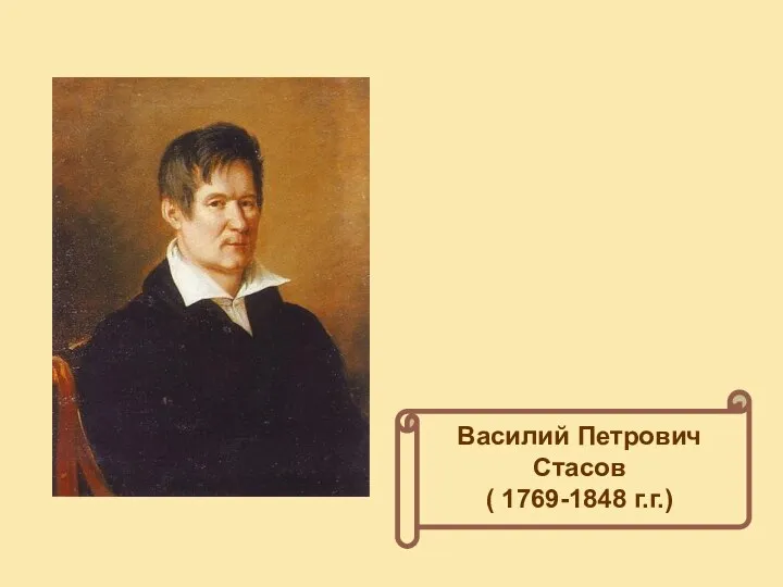 Василий Петрович Стасов ( 1769-1848 г.г.)