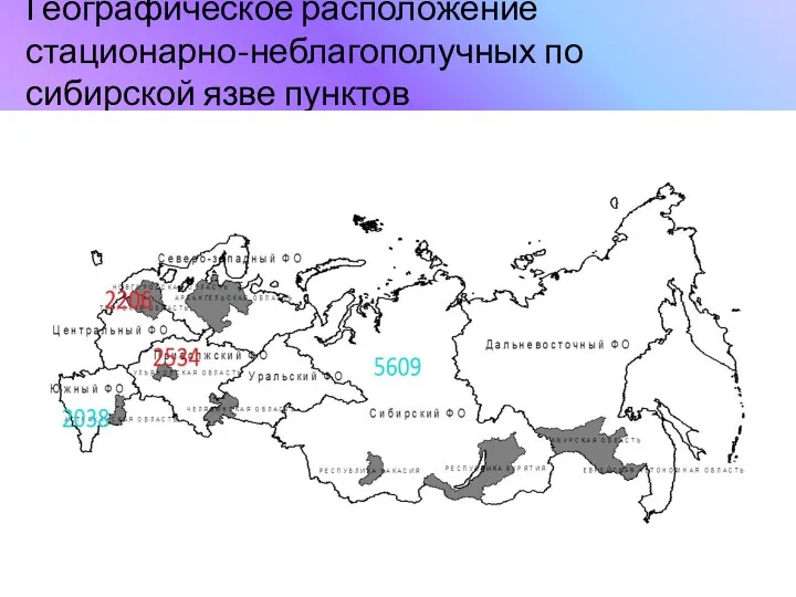 Географическое расположение стационарно-неблагополучных по сибирской язве пунктов