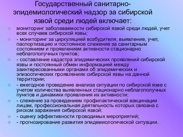 Государственный санитарно-эпидемиологический надзор за сибирской язвой среди людей включает: мониторинг