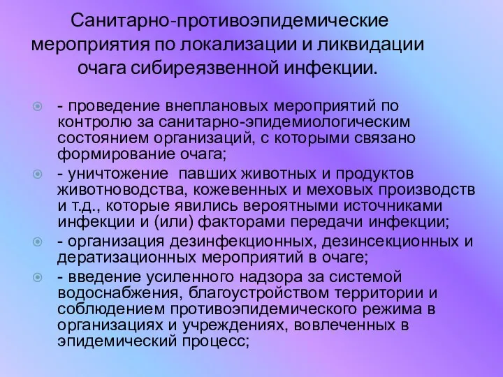 Санитарно-противоэпидемические мероприятия по локализации и ликвидации очага сибиреязвенной инфекции. -